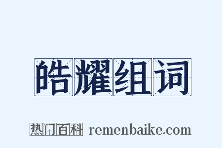 皓耀组词是什么意思的图片